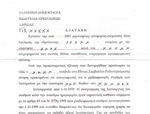Έγγραφο εισαγγελίας Λάρισας